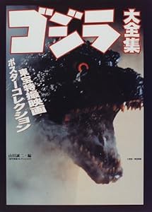 ゴジラ大全集―東宝特撮映画ポスターコレクション(中古品)