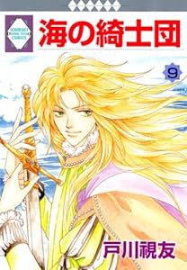 海の綺士団(9) (冬水社・いち*ラキコミックス) (いち・ラキ・コミックス)(中古品)