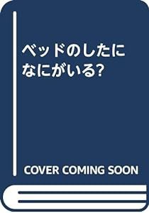 ベッドのしたになにがいる?(中古品)