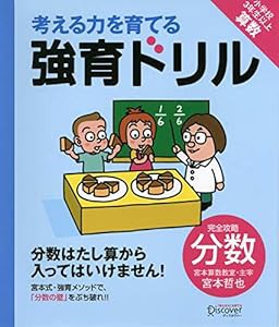 【宮本算数教室の教材】強育ドリル 完全攻略 分数 (考える力を育てる)(中古品)