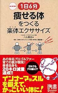 1日6分 痩せる体をつくる楽体(らくだ)エクササイズ (ディスカヴァー携書)(中古品)