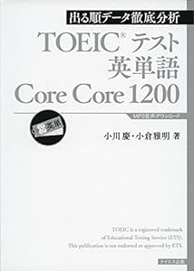 [音声ダウンロード付] TOEICテスト英単語 Core Core 1200(中古品)