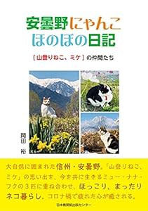 安曇野にゃんこ ほのぼの日記 [山登りねこ、ミケ]の仲間たち(中古品)