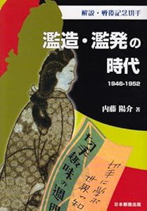 解説・戦後記念切手 濫造・濫発の時代1946‐1952(中古品)