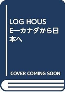 LOG HOUSE―カナダから日本へ(中古品)