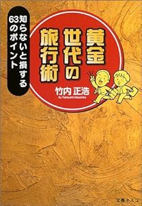 黄金世代の旅行術—知らないと損する63のポイント(中古品)