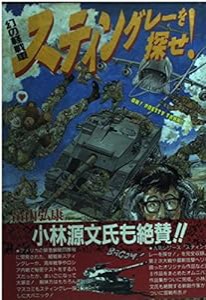 幻の軽戦車スティングレーを探せ! (ボムコミックス)(中古品)