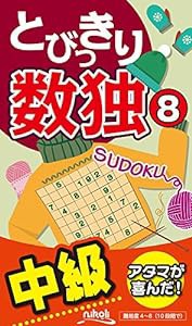 とびっきり数独8(中古品)