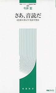 さあ、音読だ ~4技能を伸ばす英語教育法~ (東進ブックス 東進新書)(中古品)