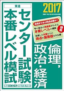 2017センター試験本番レベル模試 倫理、政治・経済 (東進ブックス センター試験本番レベル模試)(中古品)