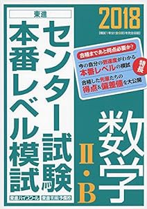 2018センター試験本番レベル模試 数学II・B (東進ブックス センター試験本番レベル模試)(中古品)