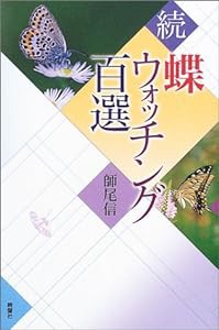 続 蝶ウォッチング百選(中古品)