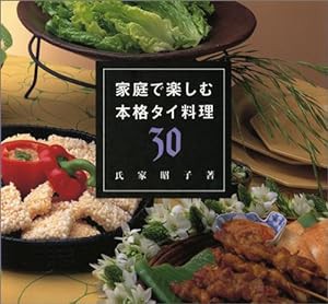 家庭で楽しむ本格タイ料理30(中古品)