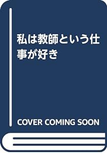 私は教師という仕事が好き(中古品)