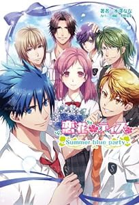 小説 恋花デイズ - Summer blue party -(中古品)