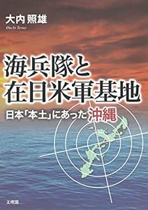 海兵隊と在日米軍基地(中古品)