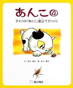 あんこ〈4〉子ネコの「あんこ」里山でびっくり(中古品)