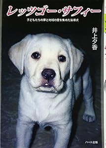 レッツゴー・サフィー (ドキュメンタル童話・犬シリーズ)(中古品)
