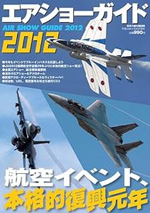 エアショーガイド 2012 (世界の傑作機別冊)(中古品)