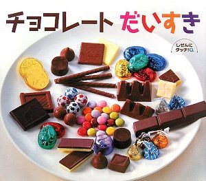 チョコレートだいすき (しぜんにタッチ! ×食育【3歳・4歳・5歳からの写真絵本】)(中古品)