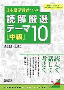 日本語学習者のための 読解厳選テーマ10 [中級](中古品)