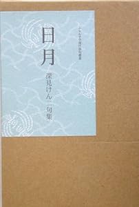 日月―深見けん二句集 (ふらんす堂現代俳句叢書)(中古品)