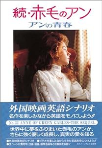 続・赤毛のアン―アンの青春 (スクリーンプレイシリーズ)(中古品)