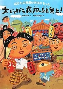 大どろぼう疾風組参上!―ばけもの長屋のおはなちゃん(中古品)