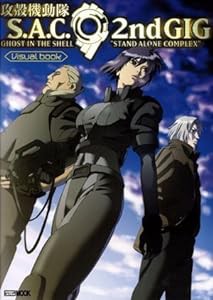 攻殻機動隊STAND ALONE COMPLEX 2nd GIGビジュアルブック (ホビージャパンMOOK)(中古品)