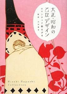 大正・昭和の乙女デザイン—ロマンチック絵はがき(中古品)