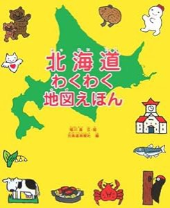 北海道わくわく地図えほん(中古品)