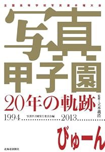 写真甲子園20年の軌跡1994‐2013(中古品)