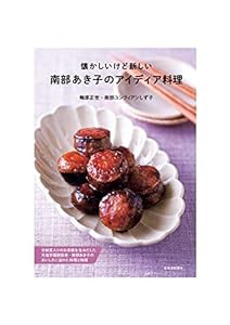 懐かしいけど新しい 南部あき子のアイディア料理(中古品)