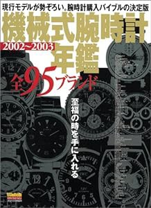 機械式腕時計年鑑 2002~2003—全95ブランド (バウハウスMOOK POWER Watch SEPECIAL Vol.)(中古品)