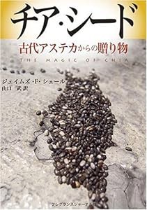 チア・シード—古代アステカからの贈り物(中古品)