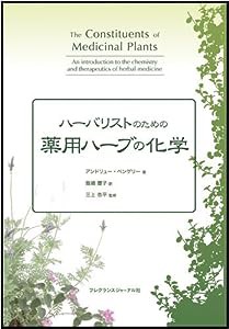 ハーバリストのための薬用ハーブの化学(中古品)