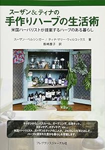 スーザン&ティナの手作りハーブの生活術―米国ハーバリストが提案するハーブのある暮らし(中古品)