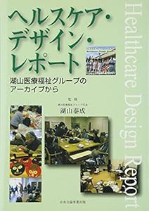 ヘルスケア・デザイン・レポート―湖山医療福祉グループのアーカイブから(中古品)