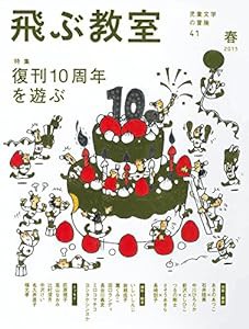 飛ぶ教室41号（2015年)(復刊10周年を遊ぶ）(中古品)