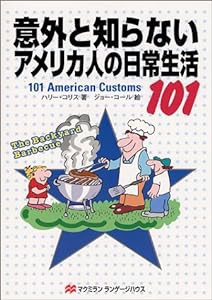 意外と知らないアメリカ人の日常生活101(中古品)