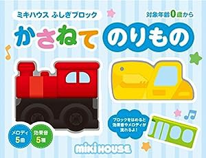 かさねて のりもの (ミキハウス ふしぎブロック)(中古品)