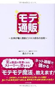 モテ通販-女神が囁く通販ビジネス成功の法則-(中古品)