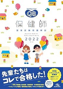 クエスチョン・バンク 保健師国家試験問題解説 2022(中古品)