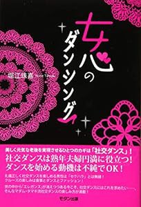 女心のダンシング(中古品)