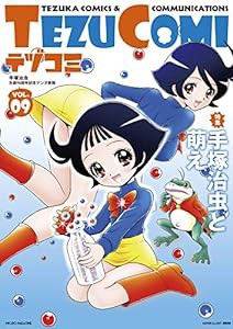 テヅコミ Vol.9(中古品)