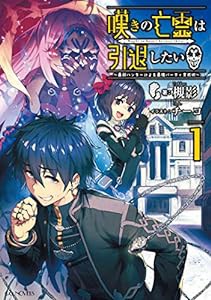 嘆きの亡霊は引退したい~最弱ハンターによる最強パーティ育成術~ 1 (GCノベルズ)(中古品)