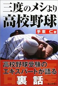 三度のメシより高校野球―高校野球を味わい尽くすおもしろ話(中古品)