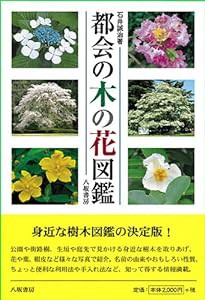 都会の木の花図鑑(中古品)