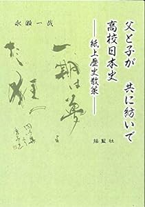 父と子が 共に紡いで 高校日本史―紙上歴史散策―(中古品)