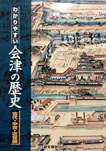 わかりやすい会津の歴史 古代・中世・近世編(中古品)